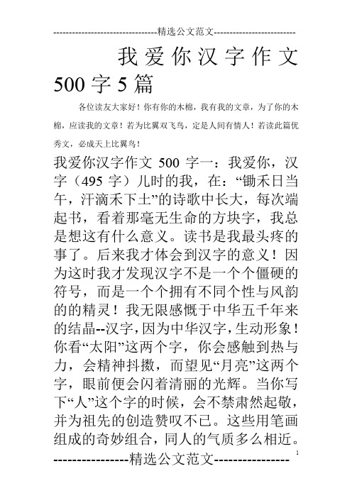 我爱你汉字作文500字5篇_0