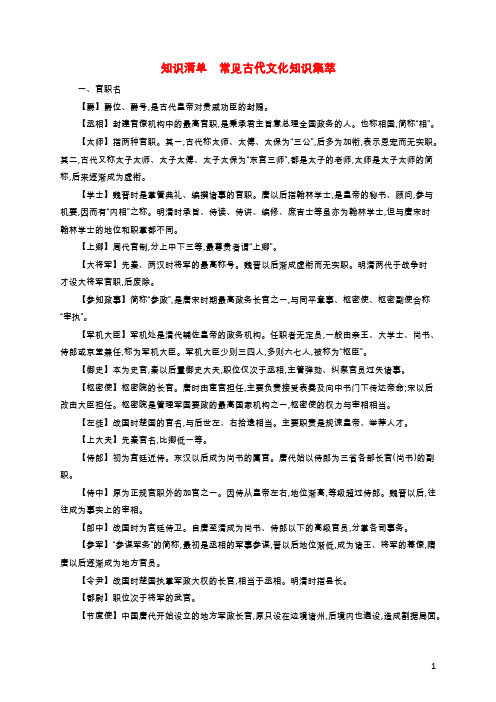 2022年高考语文一轮复习知识清单常见古代文化知识集萃含解析新人教版