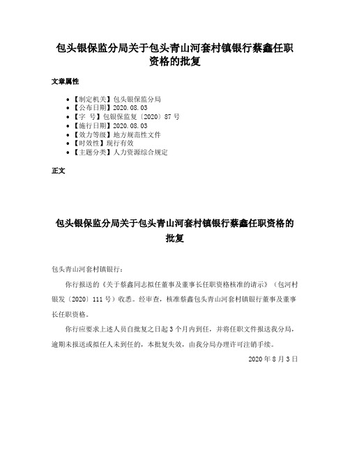 包头银保监分局关于包头青山河套村镇银行蔡鑫任职资格的批复