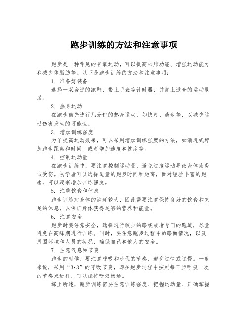 跑步训练的方法和注意事项