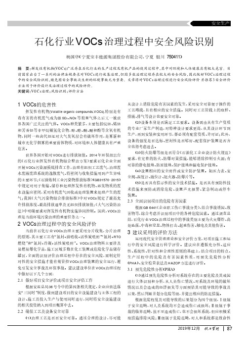 石化行业vocs治理过程中安全风险识别