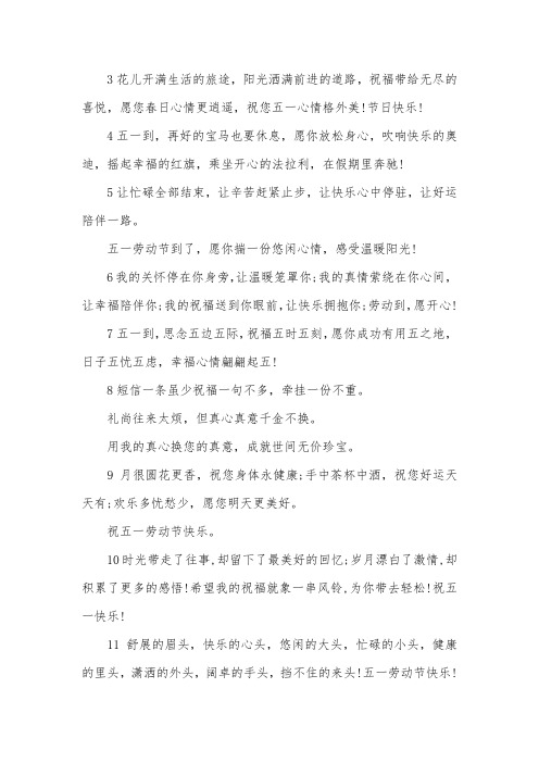 五一节给领导祝福语寄语