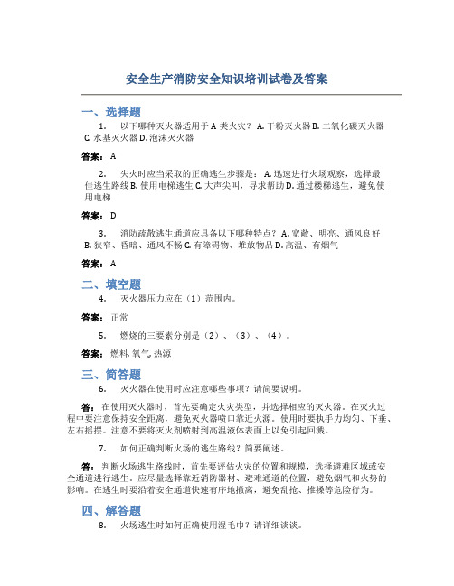 安全生产消防安全知识培训试卷及答案