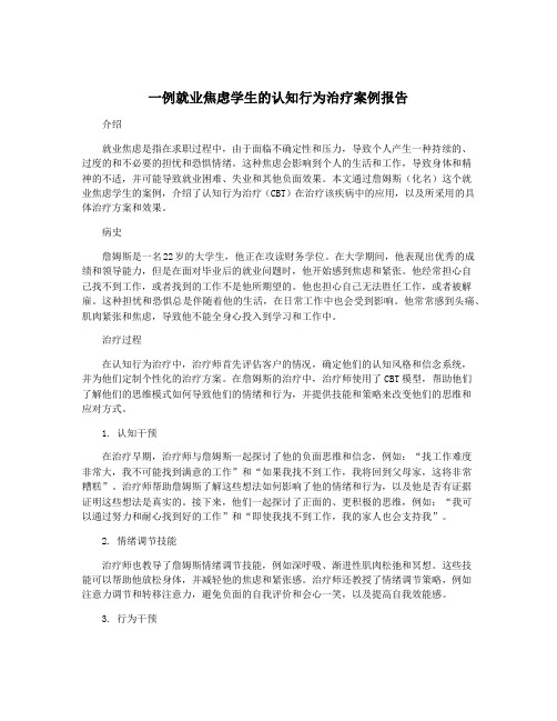 一例就业焦虑学生的认知行为治疗案例报告