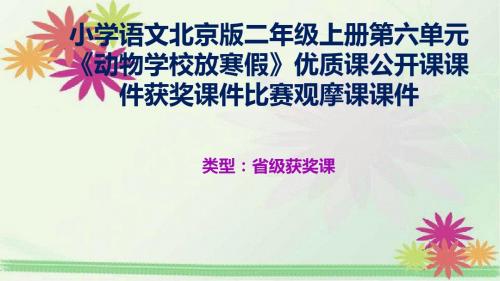 小学语文北京版二年级上册第六单元《动物学校放寒假》优质课公开课课件获奖课件比赛观摩课课件B001