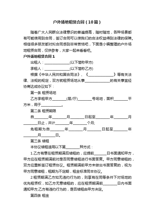 户外场地租赁合同（10篇）