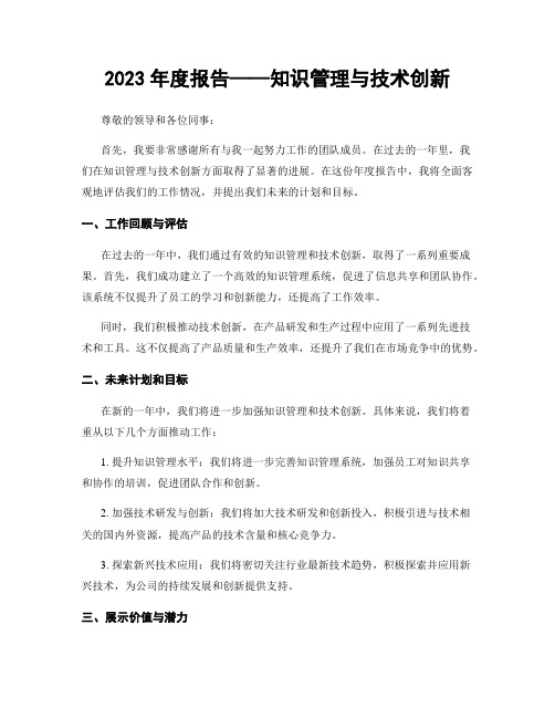 2023年度报告——知识管理与技术创新