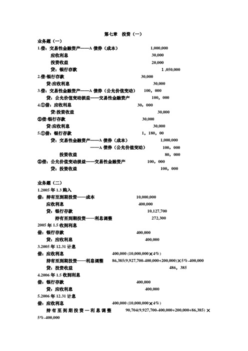 中级财务会计(第三版)第七章业务题答案