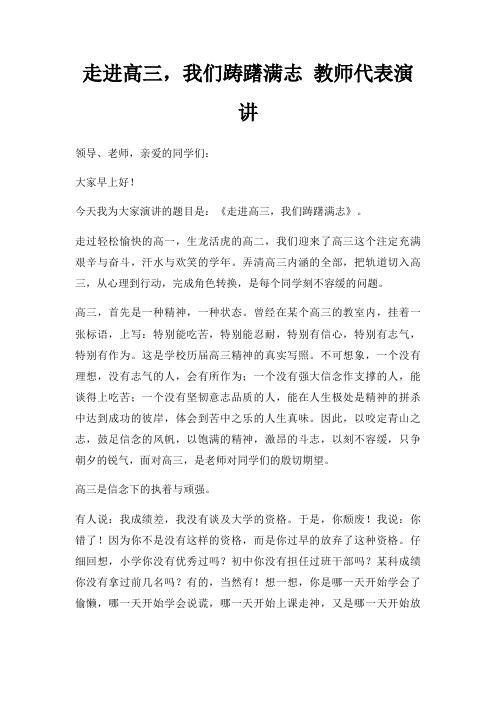 走进高三,我们踌躇满志 教师代表演讲三篇