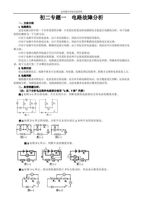 电学专题一：电路故障分析(金坤学校内部资料)