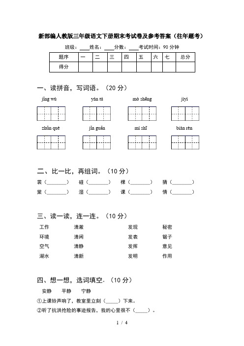 新部编人教版三年级语文下册期末考试卷及参考答案(往年题考)