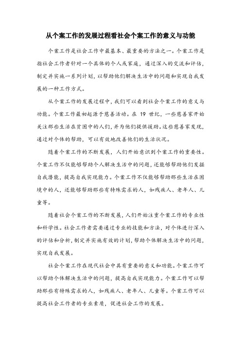 如何从个案工作的发展过程看社会个案工作的意义与功能(社会工作