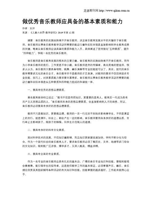 做优秀音乐教师应具备的基本素质和能力