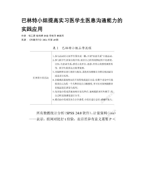 巴林特小组提高实习医学生医患沟通能力的实践应用