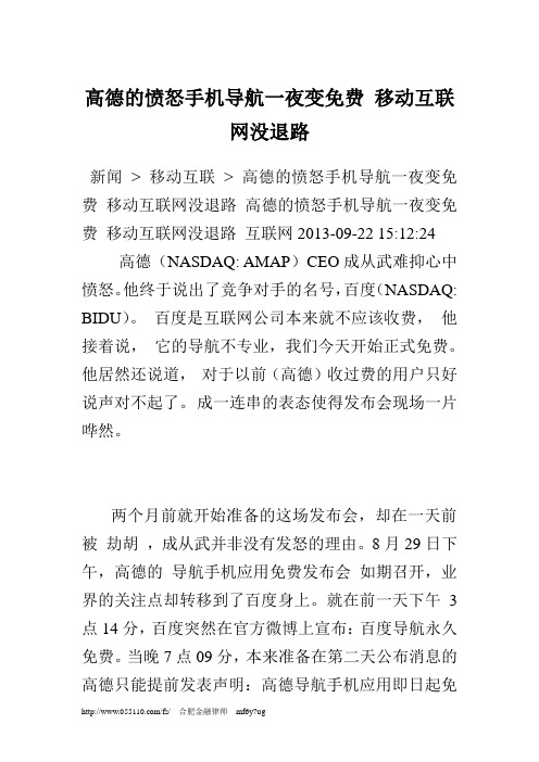 高德的愤怒手机导航一夜变免费 移动互联网没退路