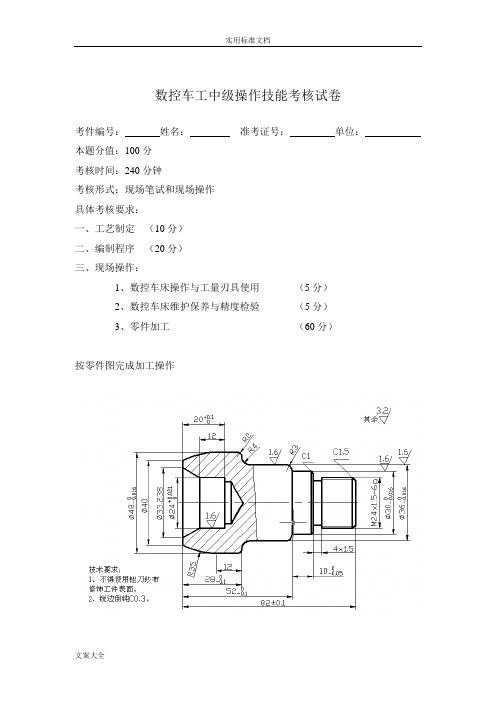 数控车中级工图纸及评分实用标准(六套)