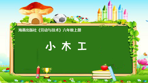 小学劳技优质课说课课件《小木工》六年级上册