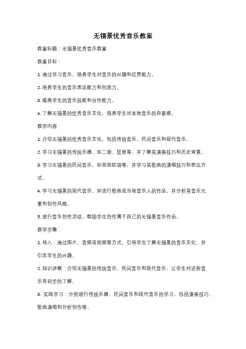 无锡景优秀音乐教案