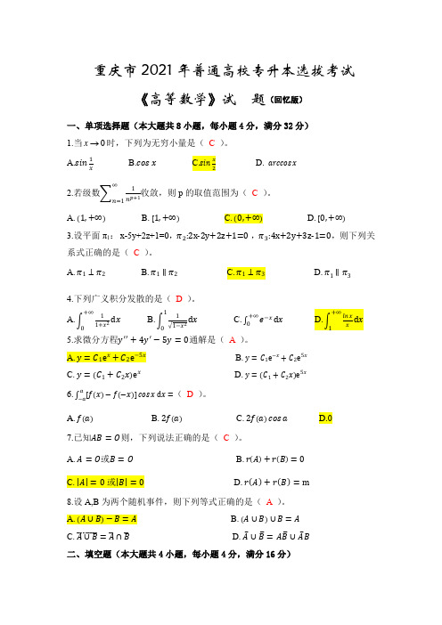 2021年重庆专升本高数真题答案