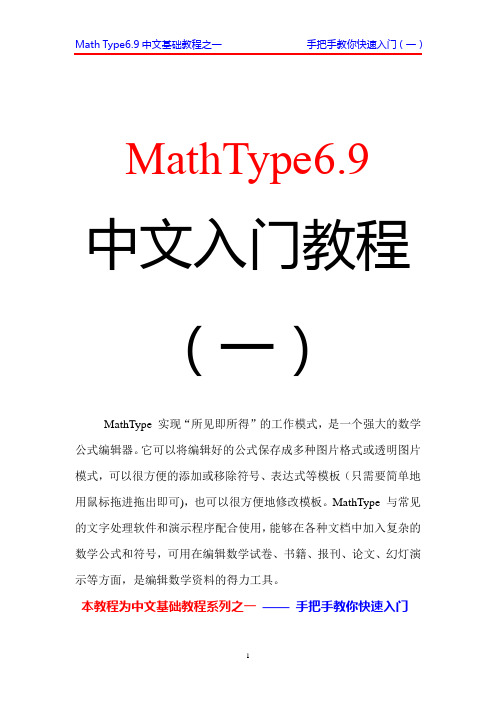 MathType数学公式编辑器基础教程之一