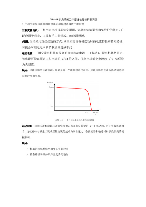 3RW44软启动器工作原理