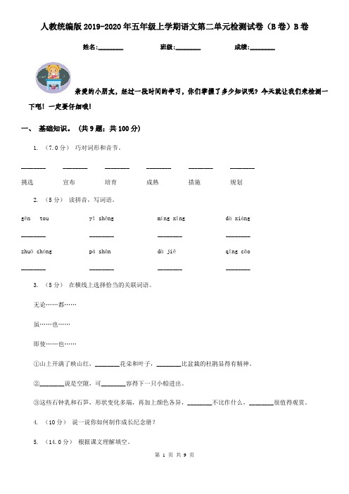 人教统编版2019-2020年五年级上学期语文第二单元检测试卷(B卷)B卷