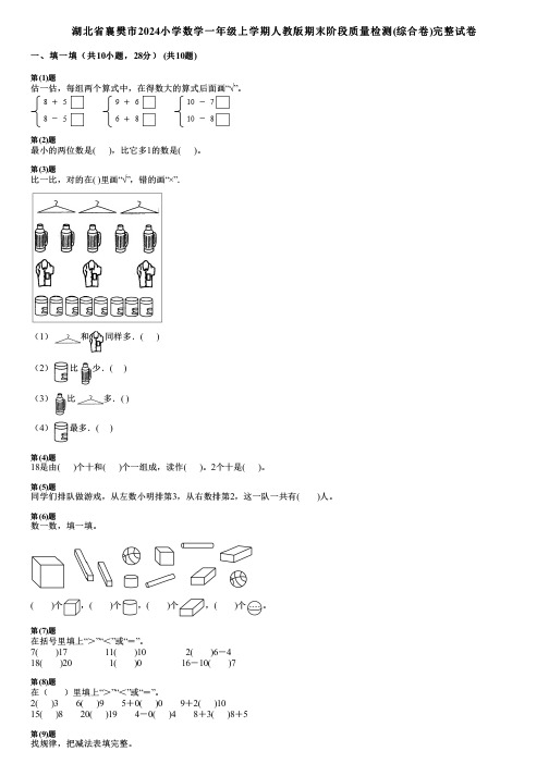 湖北省襄樊市2024小学数学一年级上学期人教版期末阶段质量检测(综合卷)完整试卷