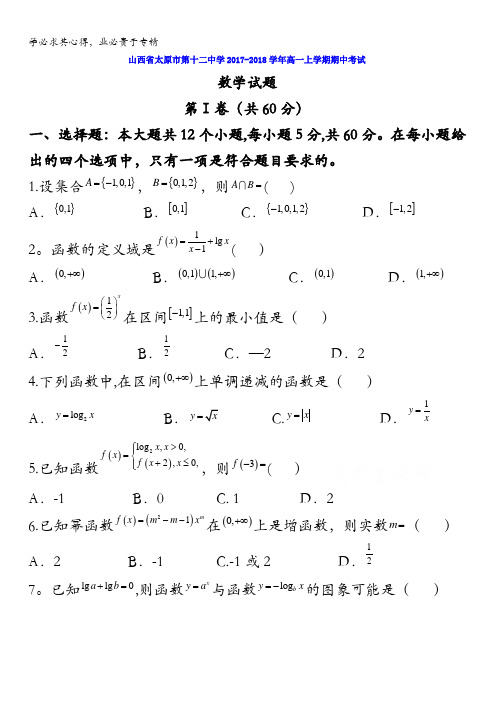 山西省太原市第十二中学2017-2018学年高一上学期期中考试数学试题含答案