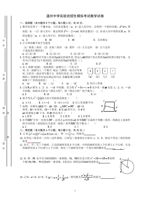 温州中学实验班招生考试模拟试卷