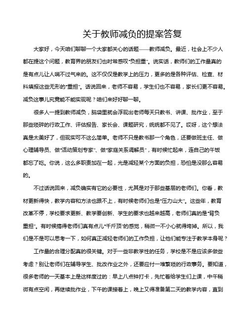 关于教师减负的提案答复