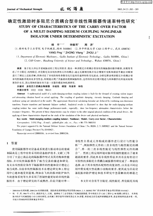 确定性激励时多阻尼介质耦合型非线性隔振器传递率特性研究