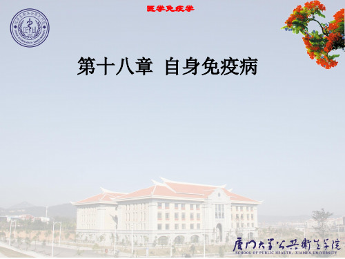 18 自身免疫病-厦门大学医学免疫学课件