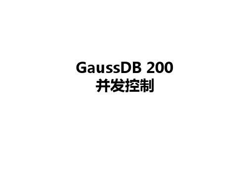 GaussDB200 并发控制