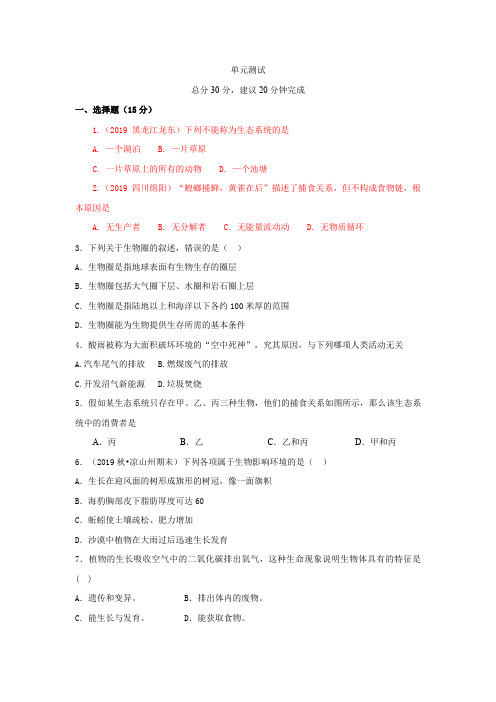 生物七年级上人教版认识生物圈章节测试及答案