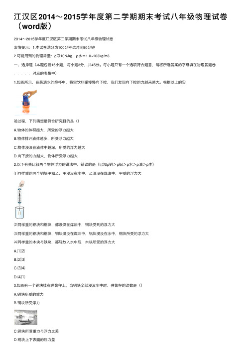 江汉区2014～2015学年度第二学期期末考试八年级物理试卷（word版）