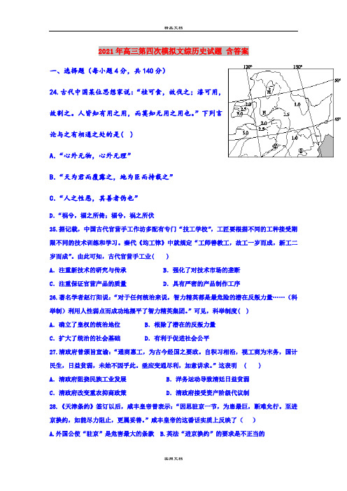 2021年高三第四次模拟文综历史试题 含答案