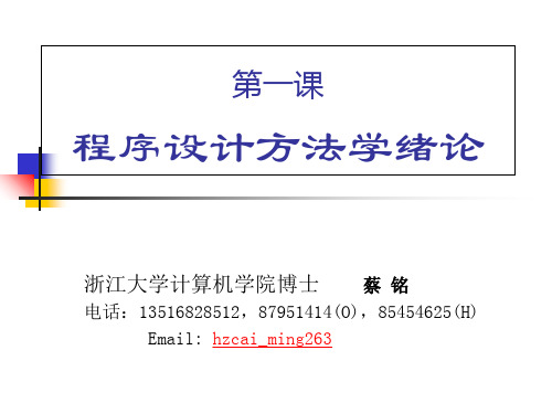 最新文档-第一课程序设计方法学的基本概念和发展 - 程序设计方法学的基本-PPT精品文档