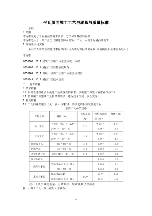 平瓦屋面施工工艺与质量与质量标准