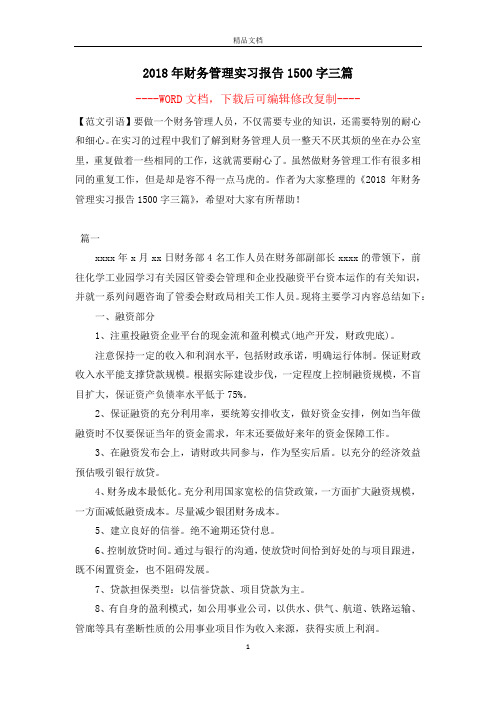 2018年财务管理实习报告1500字三篇【完整版】
