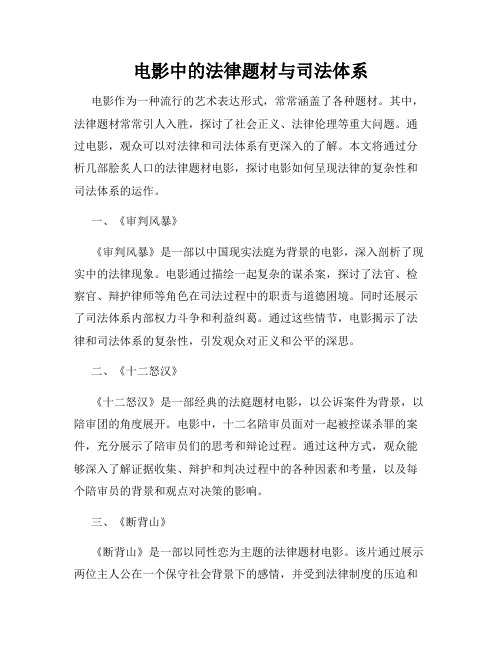 电影中的法律题材与司法体系