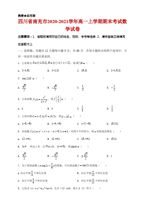 2020-2021学年四川省南充市高一上学期期末考试数学试题及答案及答案 解析版