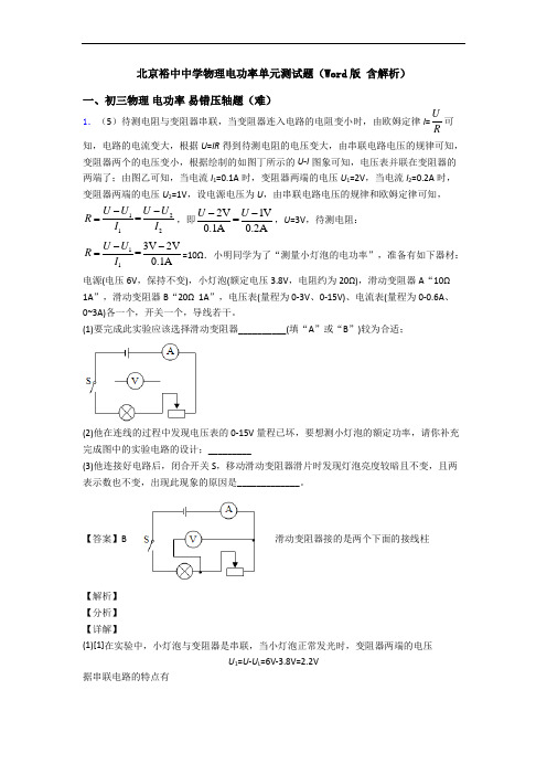 北京裕中中学物理电功率单元测试题(Word版 含解析)