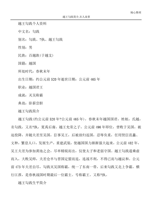 越王勾践简介,名人故事