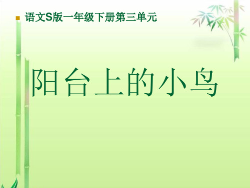 S版语文小学一年级下册《阳台上的小鸟PPT课件》公开课教学课件