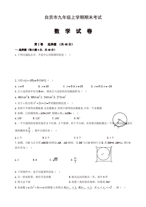 [推荐]2019年四川自贡市九年级上册期末考试数学试题有答案