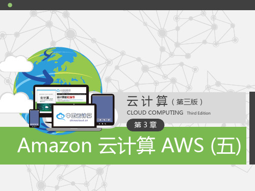 Amazon 云计算 AWS (五)