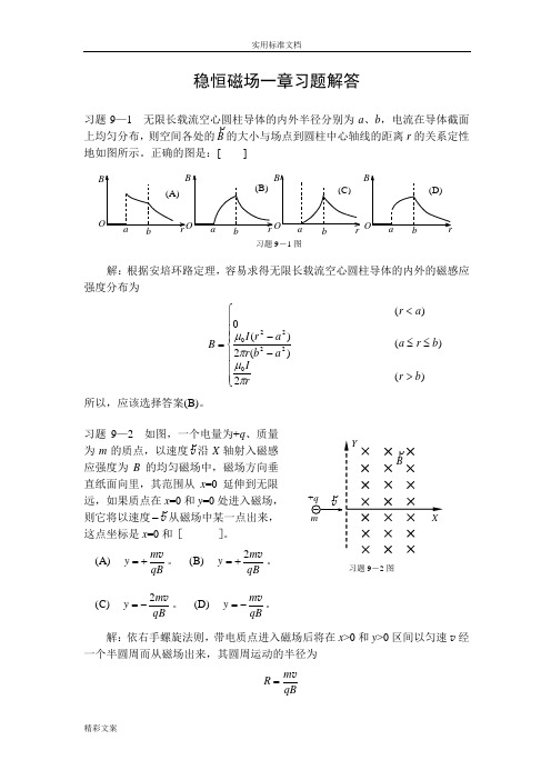 稳恒磁场一章的习地的题目解答