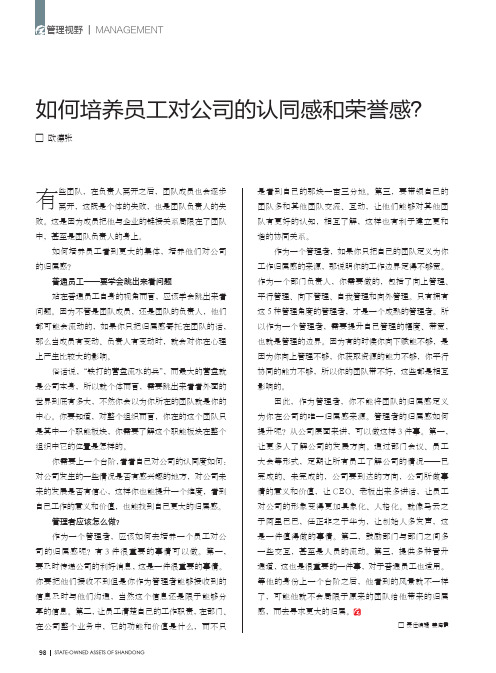 如何培养员工对公司的认同感和荣誉感