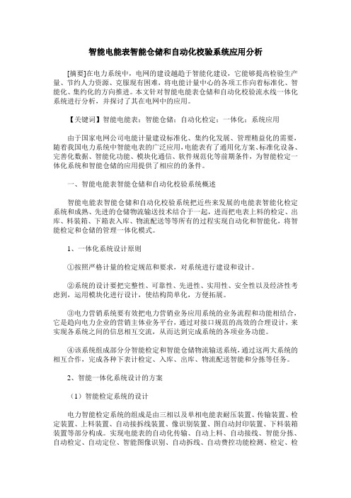 智能电能表智能仓储和自动化校验系统应用分析