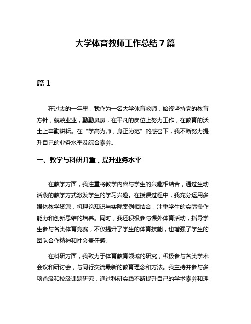 大学体育教师工作总结7篇